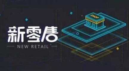 互聯(lián)網(wǎng)新零售 一場融合線上線下的商業(yè)革命